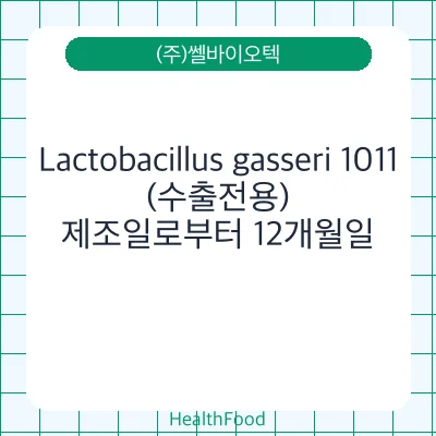 Lactobacillus gasseri 1011(수출전용)
