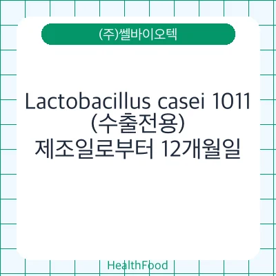Lactobacillus casei 1011(수출전용)