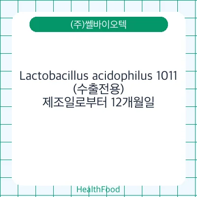 Lactobacillus acidophilus 1011(수출전용)