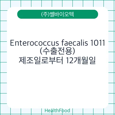 Enterococcus faecalis 1011(수출전용)