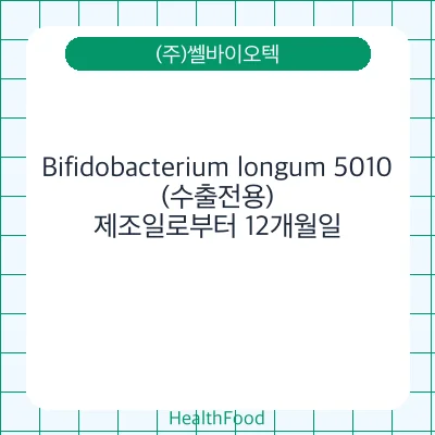 Bifidobacterium longum 5010(수출전용)