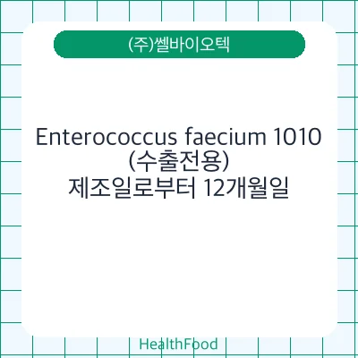 Enterococcus faecium 1010(수출전용)