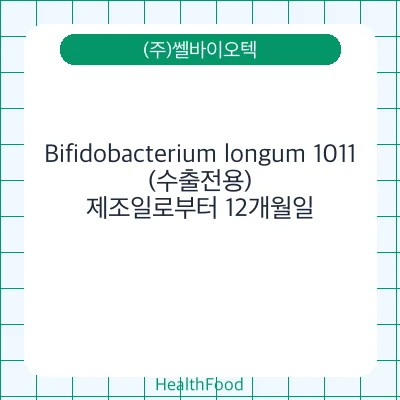 Bifidobacterium longum 1011(수출전용)