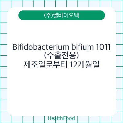 Bifidobacterium bifium 1011(수출전용)