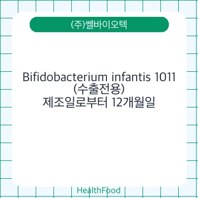 Bifidobacterium infantis 1011(수출전용)
