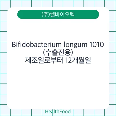 Bifidobacterium longum 1010(수출전용)