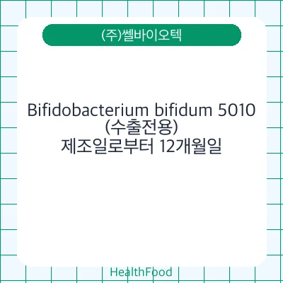 Bifidobacterium bifidum 5010(수출전용)