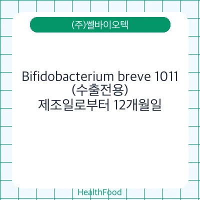 Bifidobacterium breve 1011(수출전용)