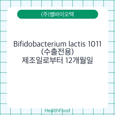 Bifidobacterium lactis 1011(수출전용)