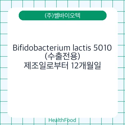 Bifidobacterium lactis 5010(수출전용)