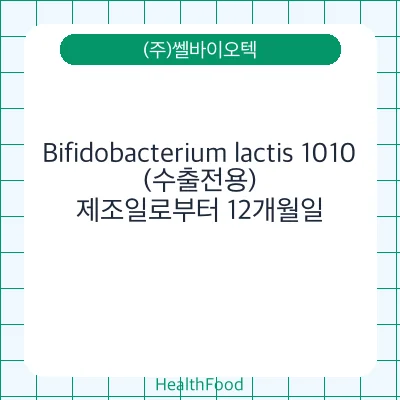 Bifidobacterium lactis 1010(수출전용)