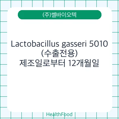 Lactobacillus gasseri 5010(수출전용)