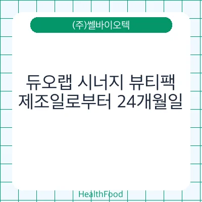 듀오랩 시너지 뷰티팩