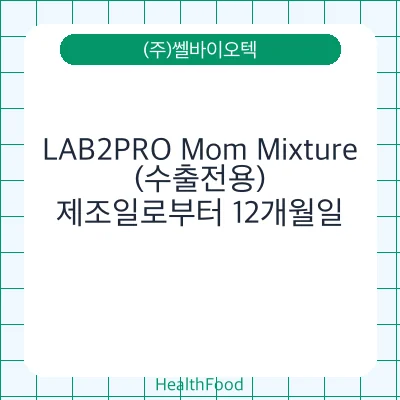 LAB2PRO Mom Mixture(수출전용)