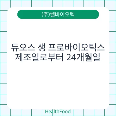듀오스 생 프로바이오틱스