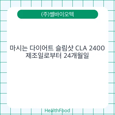 마시는 다이어트 슬림샷 CLA 2400