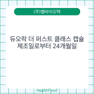 듀오락 더 퍼스트 클래스 캡슐