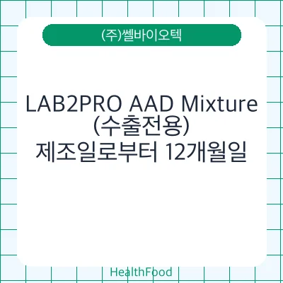 LAB2PRO AAD Mixture(수출전용)