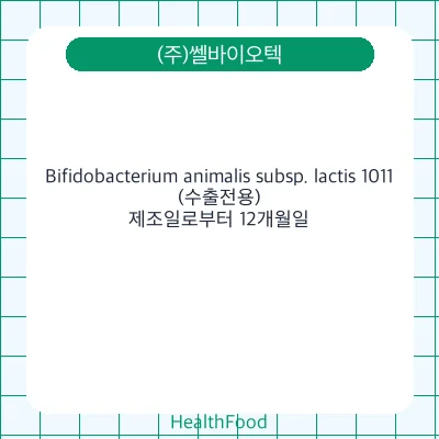 Bifidobacterium animalis subsp. lactis 1011(수출전용)