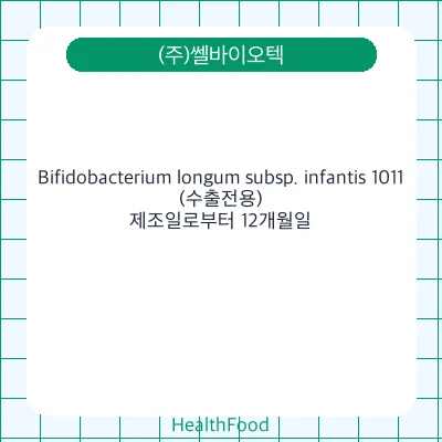 Bifidobacterium longum subsp. infantis 1011(수출전용)