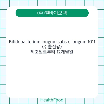 Bifidobacterium longum subsp. longum 1011(수출전용)