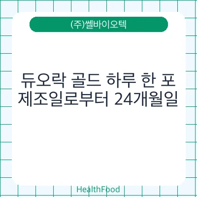 듀오락 골드 하루 한 포