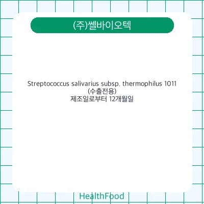Streptococcus salivarius subsp. thermophilus 1011(수출전용)