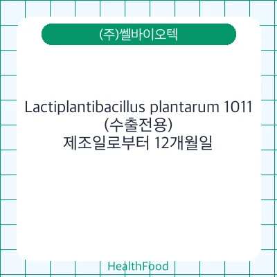 Lactiplantibacillus plantarum 1011(수출전용)