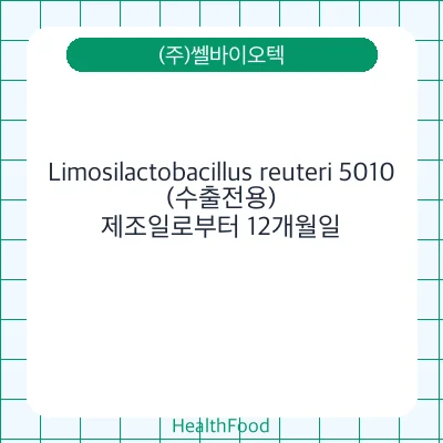 Limosilactobacillus reuteri 5010(수출전용)