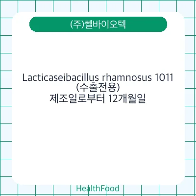 Lacticaseibacillus rhamnosus 1011(수출전용)