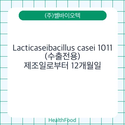 Lacticaseibacillus casei 1011(수출전용)