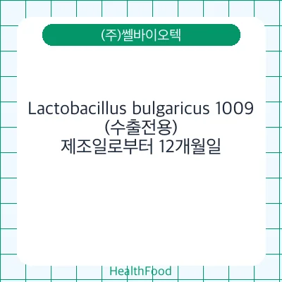 Lactobacillus bulgaricus 1009(수출전용)