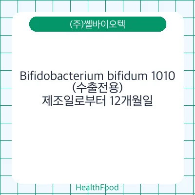 Bifidobacterium bifidum 1010(수출전용)