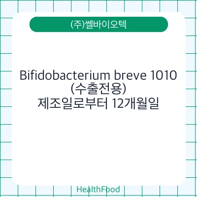 Bifidobacterium breve 1010(수출전용)