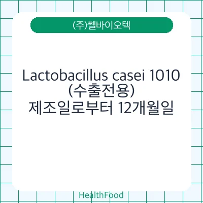 Lactobacillus casei 1010(수출전용)