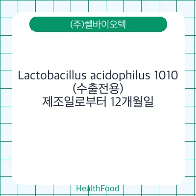 Lactobacillus acidophilus 1010(수출전용)