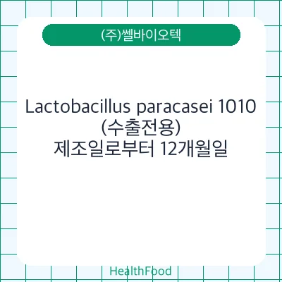 Lactobacillus paracasei 1010(수출전용)
