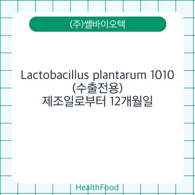 Lactobacillus plantarum 1010(수출전용)