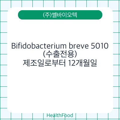 Bifidobacterium breve 5010(수출전용)
