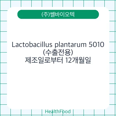 Lactobacillus plantarum 5010(수출전용)
