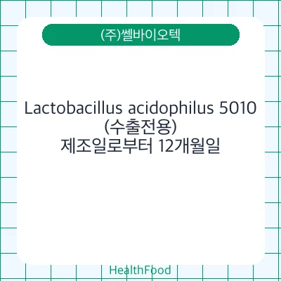 Lactobacillus acidophilus 5010(수출전용)