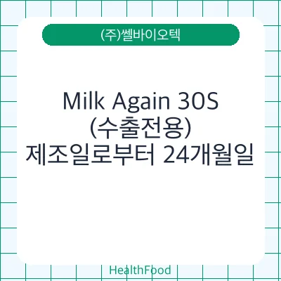 Milk Again 30S(수출전용)