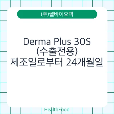 Derma Plus 30S(수출전용)