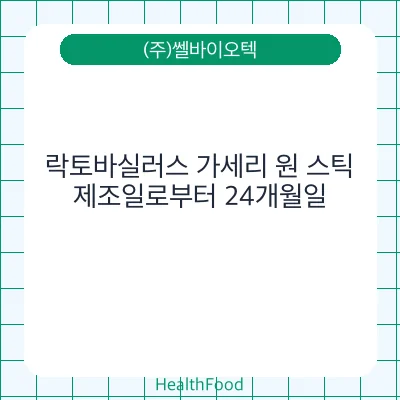락토바실러스 가세리 원 스틱
