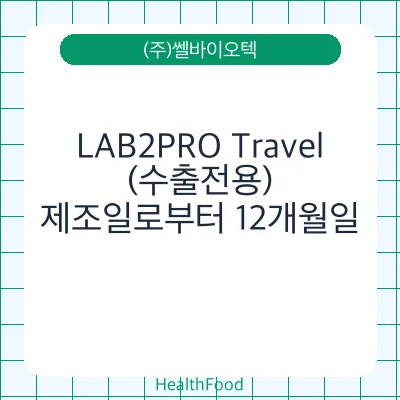 LAB2PRO Travel(수출전용)