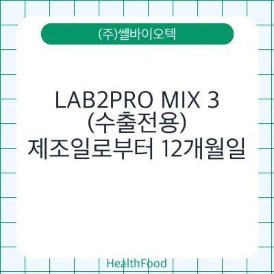 LAB2PRO MIX 3(수출전용)