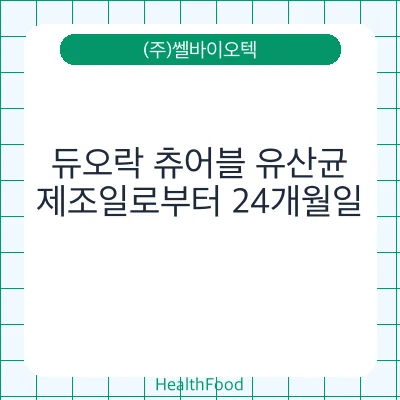 듀오락 츄어블 유산균