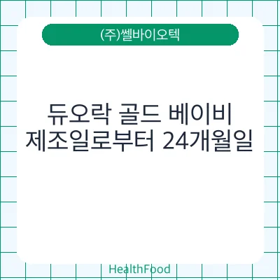 듀오락 골드 베이비