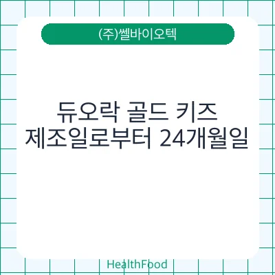 듀오락 골드 키즈