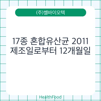 17종 혼합유산균 2011